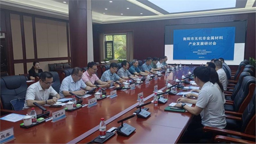 衡阳市无机非金属材料产业发展研讨会盛大召开共同谋划产业链宏伟蓝图