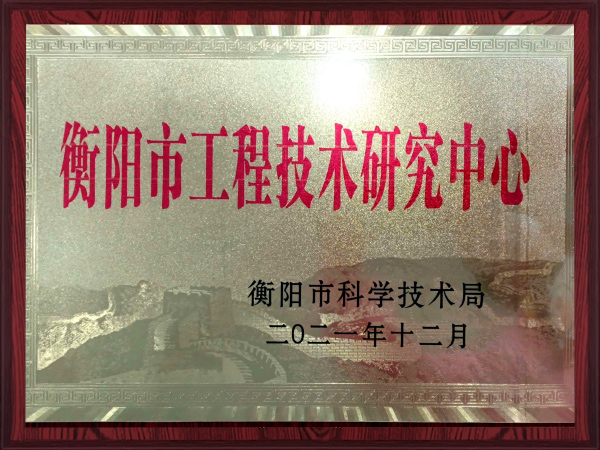 衡阳市工程技术研究中心